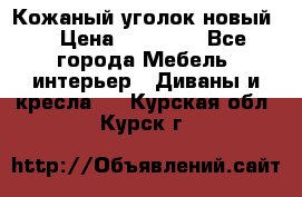 Кожаный уголок новый  › Цена ­ 99 000 - Все города Мебель, интерьер » Диваны и кресла   . Курская обл.,Курск г.